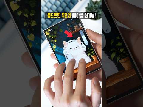 폴드 쓰면 무조건 써야하는 신기능! 이거 진짜 유용함;;