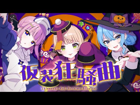 仮装狂騒曲 / covered by しぐれうい&花譜&星街すいせい