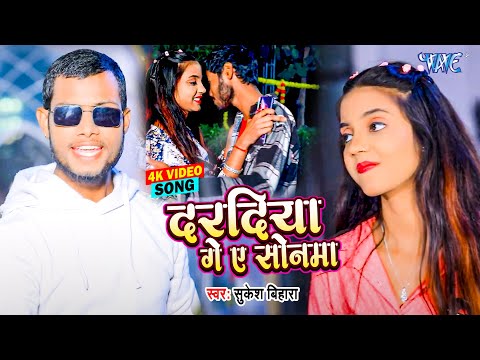 #Video - दरदिया गे ए सोनमा | Daradiya Ge Ae Sonama | Sukesh Bihari | New Maghi Song 2025