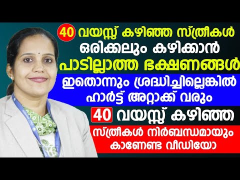 40 കഴിഞ്ഞ സ്ത്രീകൾ ശ്രദ്ധിക്കേണ്ട കാര്യങ്ങൾ | ശ്രദ്ധിച്ചില്ലേൽ മാരക അസുഖങ്ങളും വരാൻ സാധ്യതയുണ്ട്