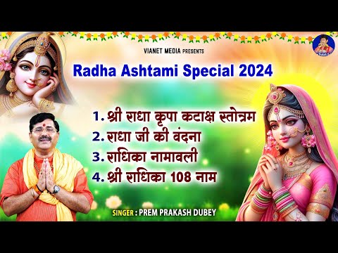 राधा अष्टमी स्पेशल 2024 - श्री राधा कृपा कटाक्ष स्तोत्रम् - Radha Asthami Mantra- Prem Praksah Dubey