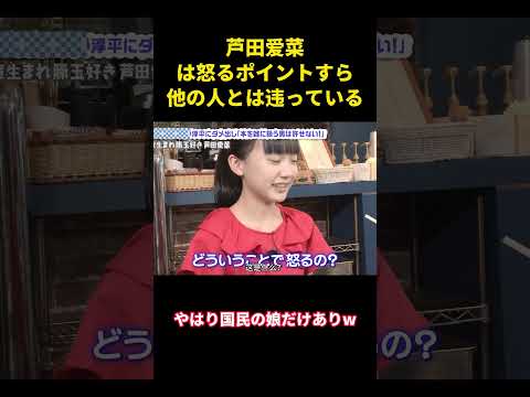 芦田爱菜は怒るポイントすら、他の人とは违っている#music #面白集 #面白い #お笑い #funny #芦田愛菜