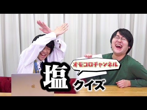 鶴崎がノー勉で塩クイズに挑戦!【オモコロチャンネル】