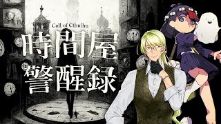 【 CoC 】時間屋警醒録 #なやたに時間屋 #時間屋05 【 クトゥルフ神話TRPG 】KP川犬 PLなやたか/保谷伸