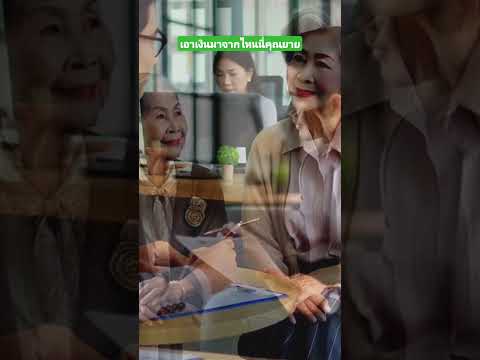 เอาเงินมาจากไหนนี่คุณยาย