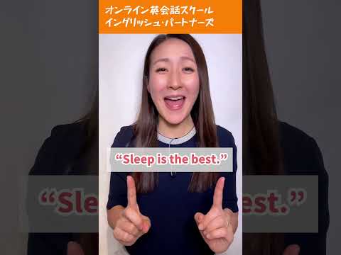 【レイニー先生のショート英語】「寝るのが一番!」を美容英語でおしゃれに表現 #英会話 #英語学習 #英会話海外留学 #英語 #留学 #海外