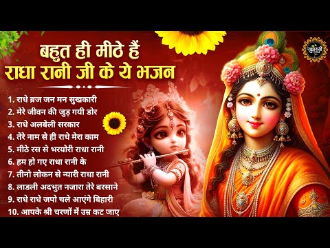 आज तक के सबसे मीठे राधा रानी भजन | Radha Rani Bhajan | Radha Rani Songs | Radha Rani | Bhajan