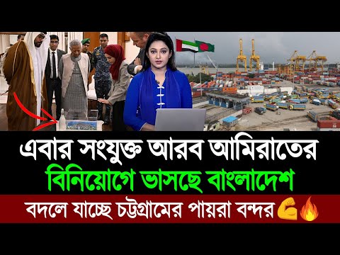 এবার সংযুক্ত আরব আমিরাতের বিনিয়োগে ভারত নির্ভর মুক্ত হচ্ছে বাংলাদেশ । BD Tube News