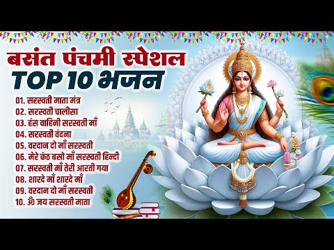 बसंत पंचमी स्पेशल TOP 10 भजन - Basant Panchami 2025 - Maa Saraswati Bhajan | Saraswati Vandana 2025