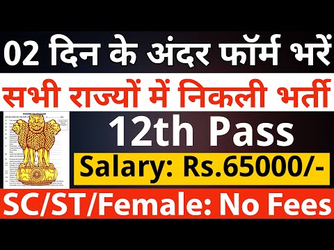 02 दिन के अंदर ये फॉर्म भर दे, सैलरी 65000 महीना | 12th pass government jobs | Latest govt jobs 2025