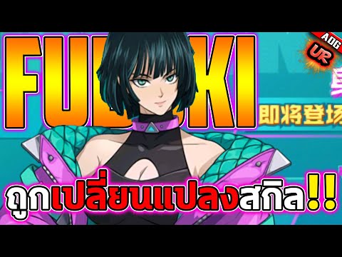 ฟุบุกิ ระดับ UR สรุปความสามารทั้งหมดถูกเปลี่ยนแปลงไปหรือไม่ ? | ONE PUNCH MAN: The Strongest