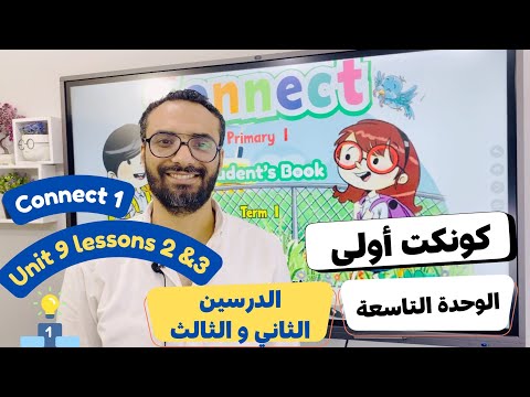 شرح منهج كونكت الصف الأول الابتدائي|مستر انجليزي |الترم الأول الوحدة التاسعة الدرس 2 & 3 | Connect 1