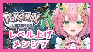 【アーカイブメン限/ポケモンZA 】次の戦いに向けてレベル上げ！！【三枝りん】【Pokémon LEGENDS Z-A】