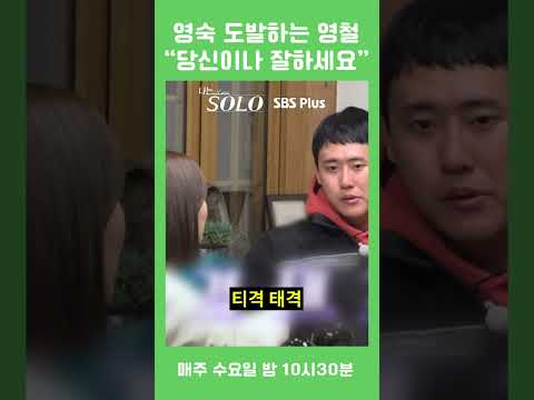 영숙을 도발하는 영철 "당신이나 잘하세요"ㅣ나는솔로 EP.90ㅣSBS PLUSㅣ매주  수요일 밤 10시 30분 방송