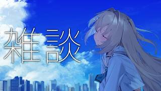 【雑談】おやすみの昼におしゃべりしよ【 #無原唱レコード / #メーメントヴァニタス 】