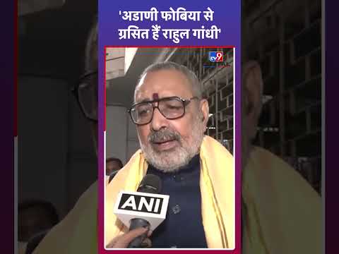 Giriraj Singh: 'Adani Phobia से ग्रसित हैं Rahul Gandhi' | #shorts