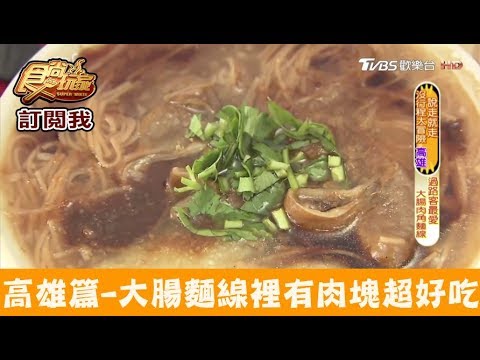 【高雄】大腸麵線裡有特製肉塊超好吃！大腸肉角麵線 食尚玩家