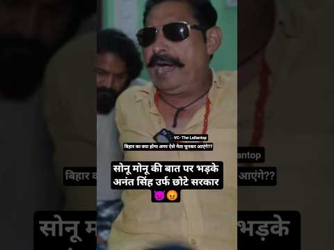 अनंत सिंह उर्फ छोटे सरकार भड़के पत्रकार पर 👿😡 #bihar #bjp #news#jdu#rjd #शोर्ट्स #खेसारी #anantsingh