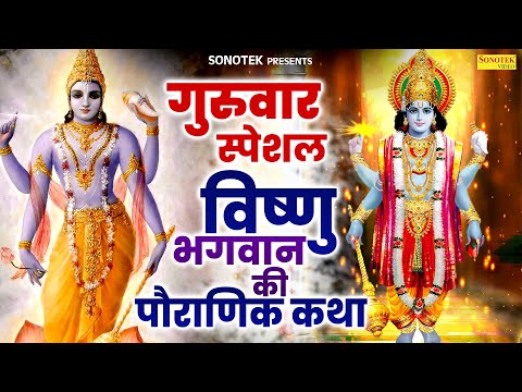 गुरुवार स्पेशल | विष्णु भगवान की पौराणिक कथा | Latest Vishnu Katha DS Pal |2025 Guruwar Vishnu Story