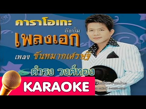 ขันหมากเศรษฐี – ดำรง วงศ์ทอง [karaoke]