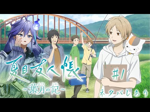 【夏目友人帳 ～葉月の記～ | 初見】夏目たちと過ごす夏 ※ネタバレあり【 水無世燐央 l UPROAR!! 】