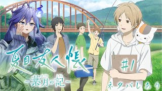 【夏目友人帳 ～葉月の記～ | 初見】夏目たちと過ごす夏 ※ネタバレあり【 水無世燐央 l UPROAR!! 】