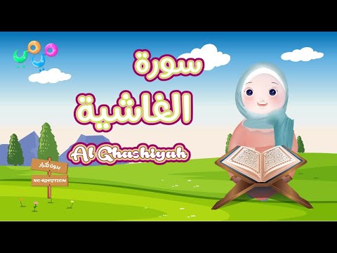 سورة الغاشية - حفظ سورة الغاشية -أفضل طريقة لتعليم القرآن للأطفال  Surah Al-Ghashiyah-Quran for kids