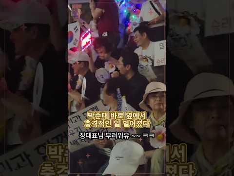 <strong>박준태</strong> 바로 옆에서 장동혁 충격!