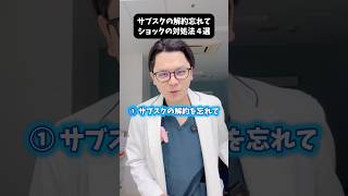 サブスクの解約忘れてショックの対処法４選 #医療 #医師 #豆知識 #雑学 #サブスク