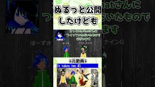 ぬるっと公開したけども