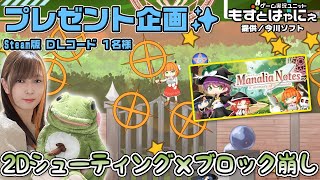 🐤毎週 #プレゼント企画 🐸#Steam  版 DLコード1名様！もずはゃの「#ManaliaNotes -A memory of inno