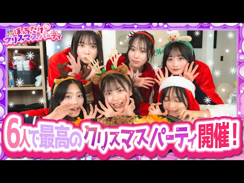 【聖夜】ぼっちだけでクリスマスパーティーーーー!!!!!!!!!古園井寧々/本望あやか/実熊瑠琉/内山優花/沢田京海/平松想乃（超十代）