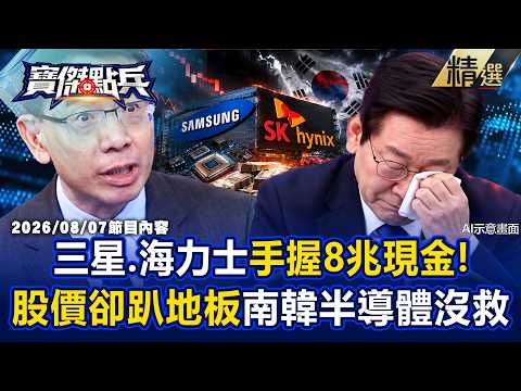 【精選】三星、海力士「業績好到炸」手握8兆現金！股價卻遭「打趴在地」南韓半導體沒救了！？《寶傑點兵》 劉寶傑