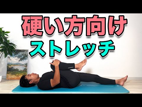 【体が硬い方向けストレッチ】前屈や開脚で体が前に倒れない方にオススメのストレッチ!“Stretches for Stiff Bodies”