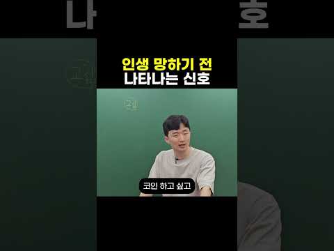 인생 망하기 전 나타나는 신호