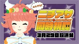 #ニチアサ同時視聴【同時視聴】3月29日放送分　#初見歓迎 　名探偵プリキュア！　仮面ライダーゼッツ　超宇宙刑事ギャバン【ルシア・アラモード