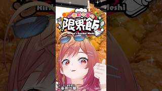 【#一条莉々華の限界飯】某ポケモンのアレを作ってみた【誰でも作れる】#shorts  #hololive