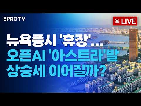 [26.09.08 오전 방송 전체보기] 뉴욕증시 '휴장'...오픈AI '아스트라'발 상승세 이어질까?