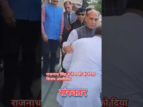tejashwi yadav meet rajnath singh #tejashwiyadav #rjd #patna #bihar #reels #rajnathsingh