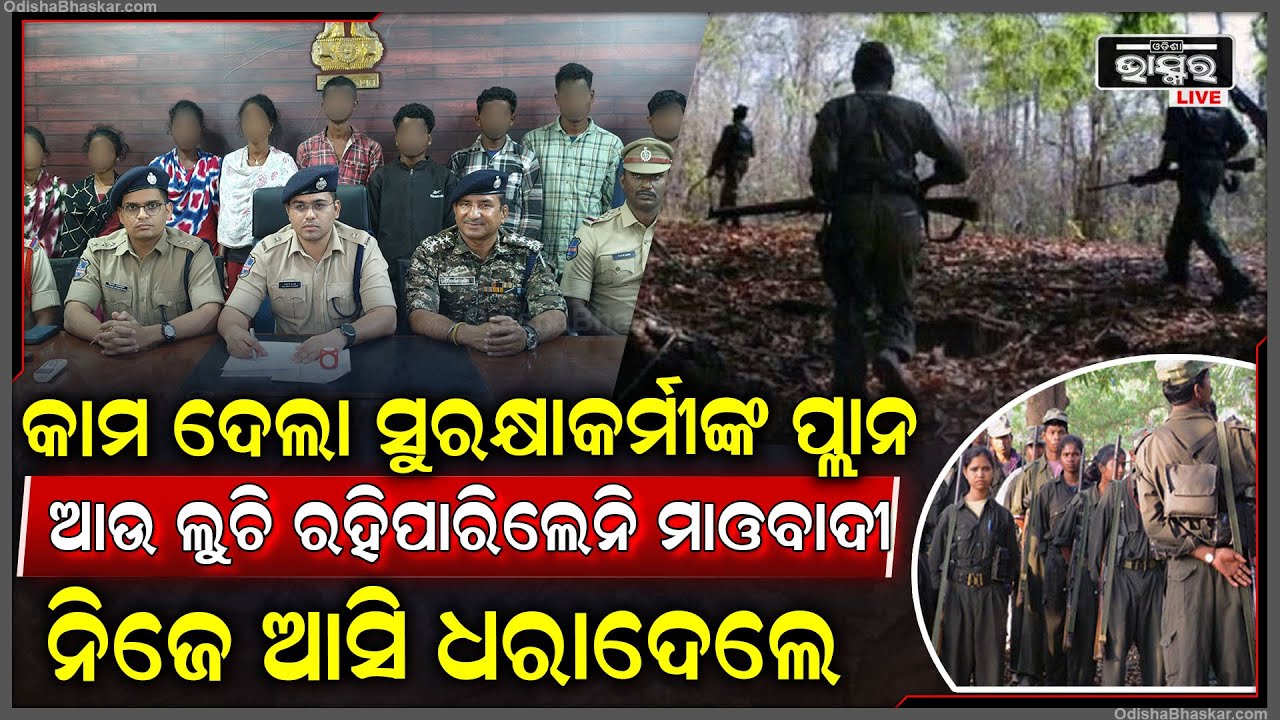 କାମ ଦେଲା ସୁରକ୍ଷାକର୍ମୀଙ୍କ ପ୍ଲାନ ଆଉ ଲୁଚି ରହିପାରିଲେନି ମାଓବାଦୀ ନିଜେ ଆସି ଧରାଦେଲେ..