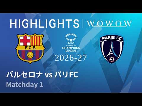 【バルセロナ vs パリFC】UEFA 女子チャンピオンズリーグ 2026-27 リーグフェーズ MD1/3分ハイライト【WOWOW】