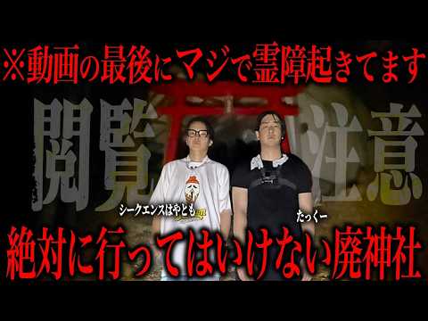 【いもんた】シークエンスはやともと絶対呪われると噂の廃神社に潜入してみたらまじで映りました。