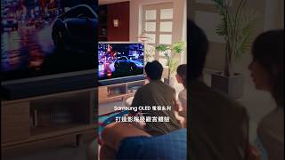 【Samsung OLED 智能電視｜ 打造影院級觀賞體驗】