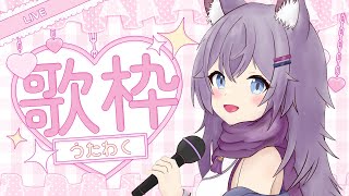 〖お歌枠/初見様大歓迎〗歌いたい曲を歌いたいだけ歌うお歌枠〖佳宵わおん/個人Vtuber〗