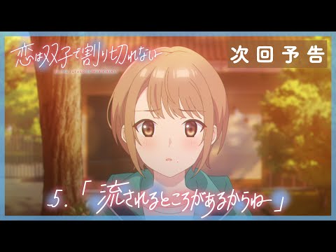 TVアニメ『恋は双子で割り切れない』｜第5話「流されるところがあるからね」WEB予告