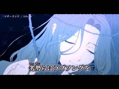 【ニコカラ】マザーランド ／ Ado off vocal