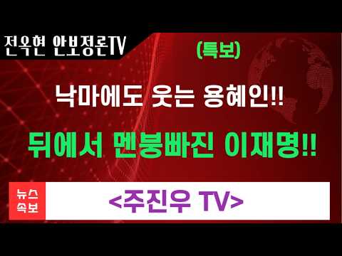 라이브pick 낙마에도 웃는 용혜인 뒤에서 <strong>멘붕</strong> 온 이재명