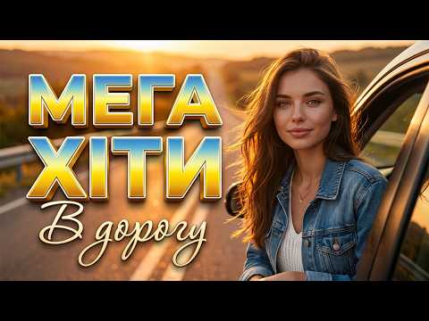 Мега Хіти в дорогу | Найкраща Українська Музика
