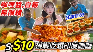 【大胃王挑戰$10吃到飽‼️】瘋狂加白飯狂嗑12球🍚 印度手抓飯！白飯、咖哩無限續！🇸🇬新加坡小印度 大胃王挑戰｜印度咖哩吃播｜All You Can Eat ｜Indian Food