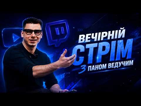 ВЕЧІРНІЙ СТРІМ З ПАНОМ ВЕДУЧИМ. ПІДСУМКИ ТИЖНЯ ? СВО НА ЛАТВІЇ ТА СКАЛЬНИЦЬКА